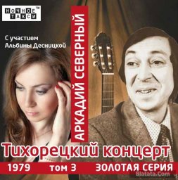 Аркадий Северный и Альбина Десницкая