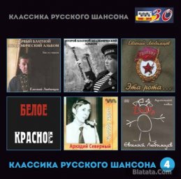 Классика русского шансона – 4 Классика русского шансона – 4