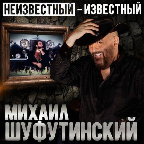 Михаил Шуфутинский «Неизвестный-Известный», 2017 г.
