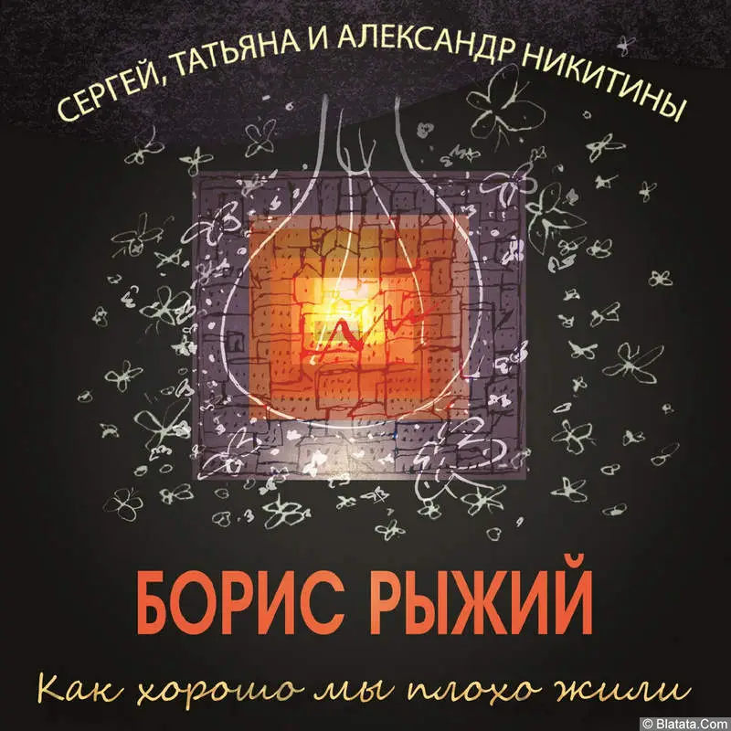 Сергей, Татьяна и Александр Никитин «Как хорошо мы плохо жили. Песни на стихи Бориса Рыжего», 2022 г