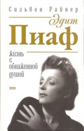 Сильвен Райнер «Эдит Пиаф», 2007 г.