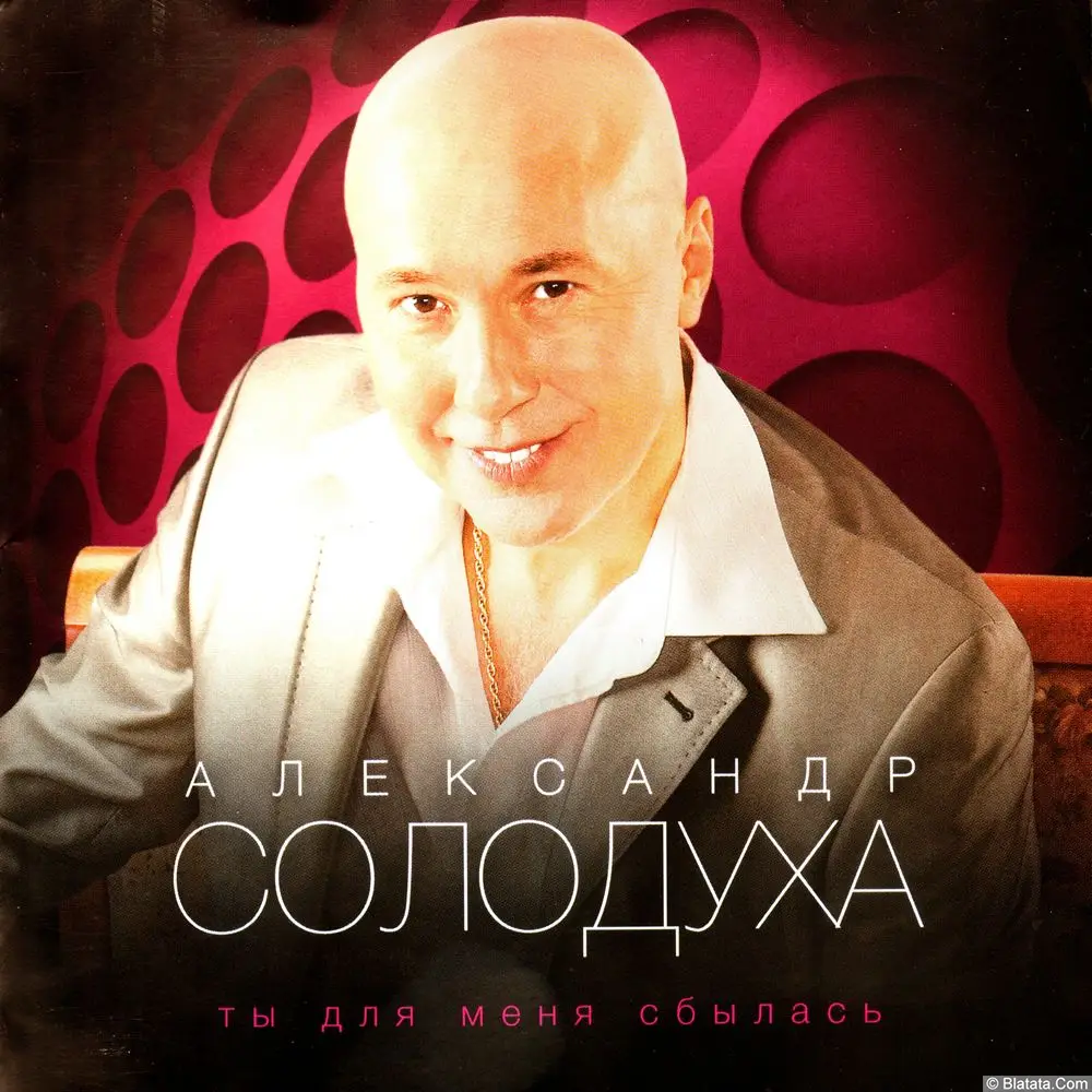 Александр Солодуха - Ты для меня сбылась (2010)