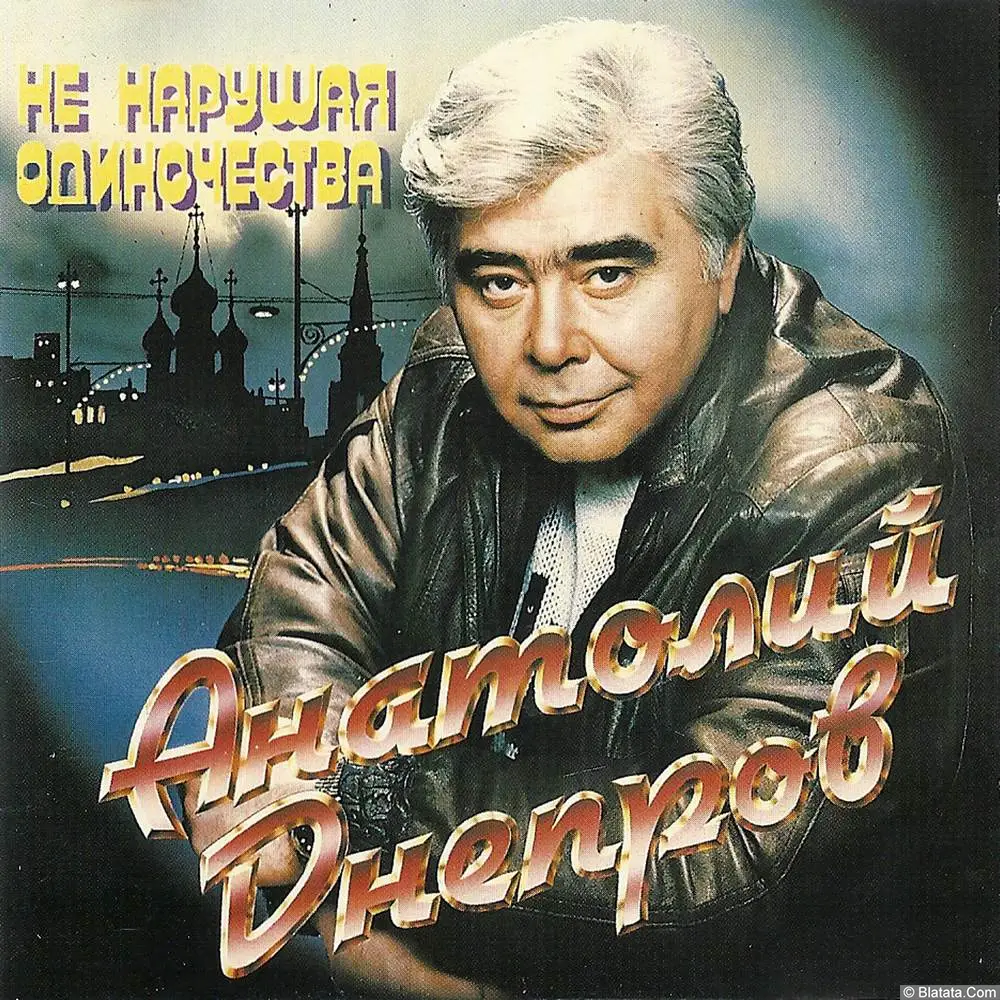 Анатолий Днепров - Не нарушая одиночества (1995) Анатолий Днепров - Не нарушая одиночества (1995)
