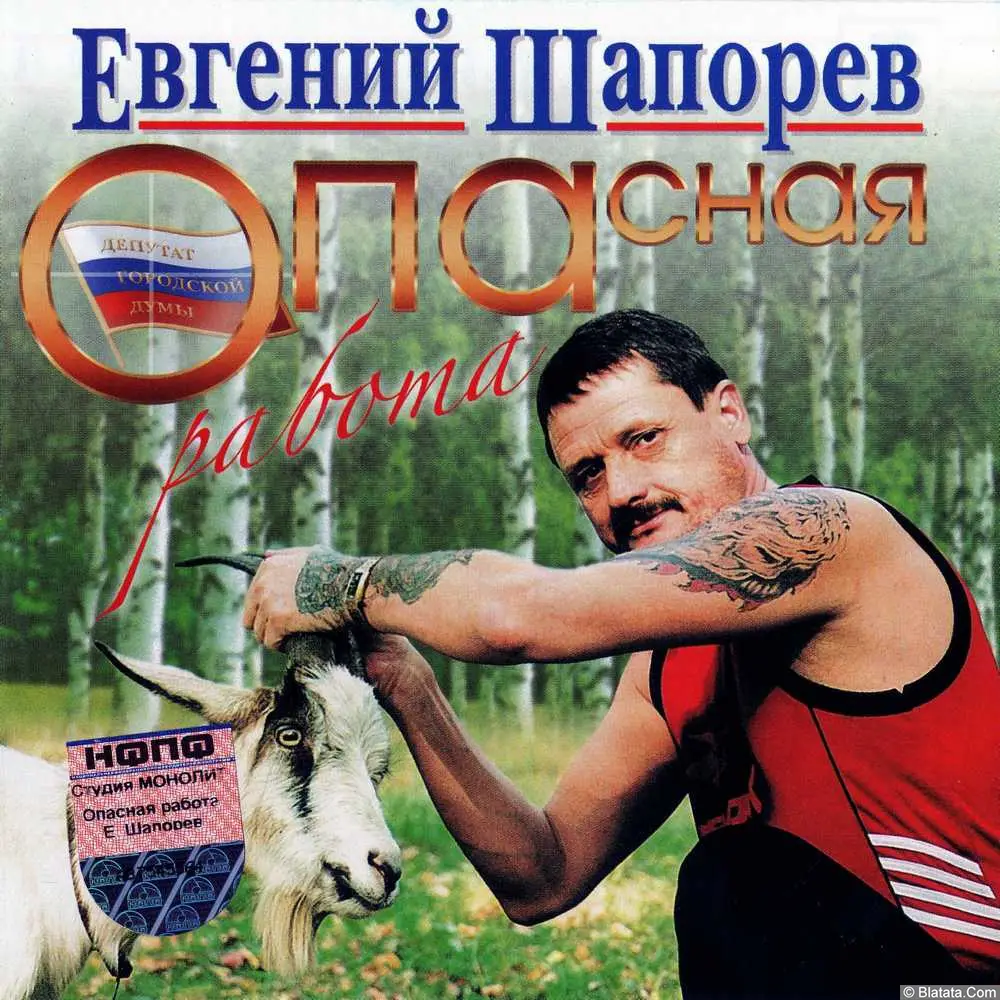 Евгений Шапорев – Опасная работа (2004)