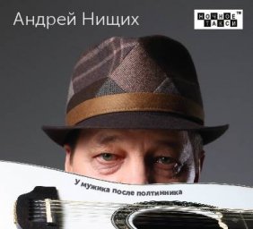 Студия «Ночное такси» готовит к изданию альбом Андрея Нищих