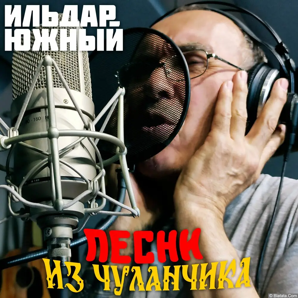 Ильдар Южный «Песни из чуланчика», 2025 г. Ильдар Южный «Песни из чуланчика», 2025 г.