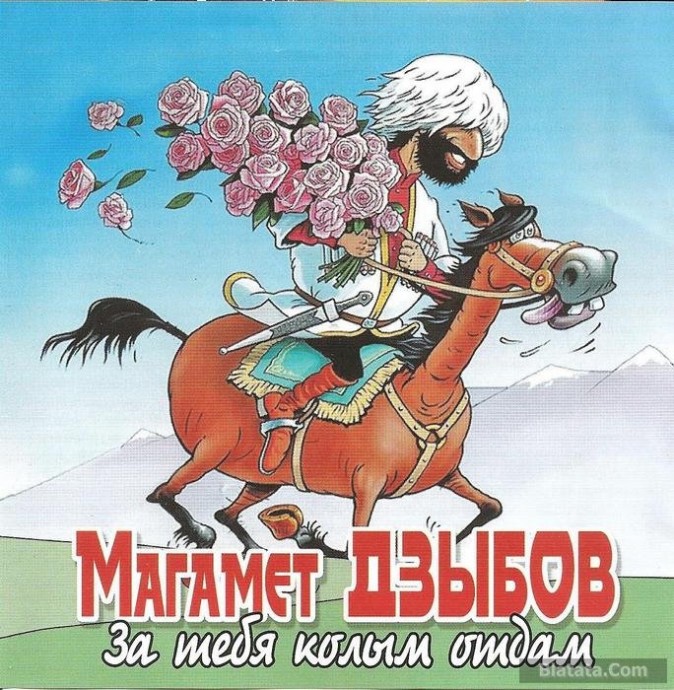 Магамет Дзыбов «За тебя калым отдам», 2012 г. Магамет Дзыбов «За тебя калым отдам», 2012 г.
