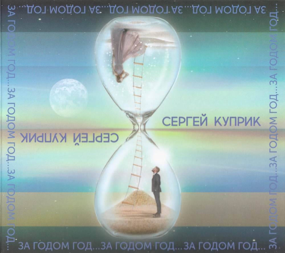 Сергей Куприк «За годом год…», 2018 г.