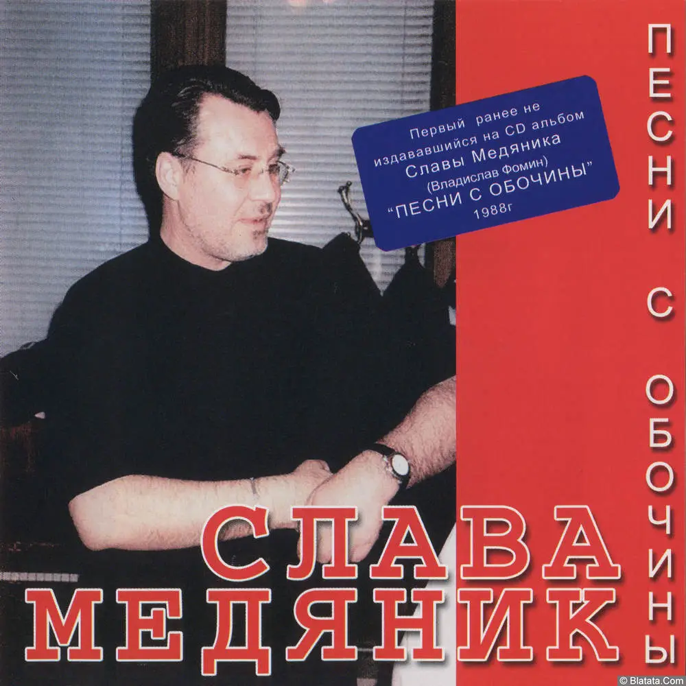 Слава Медяник - Песни с обочины (1988)