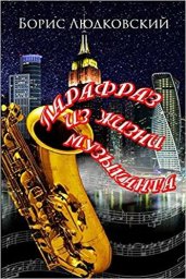 Вышла книга о советской и эмигрантской эстраде