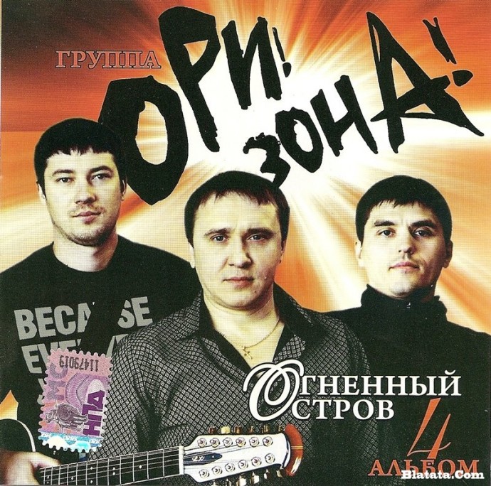 Группа «Ори! Зона!» «Огненный остров» (Четвертый альбом), 2009 г.