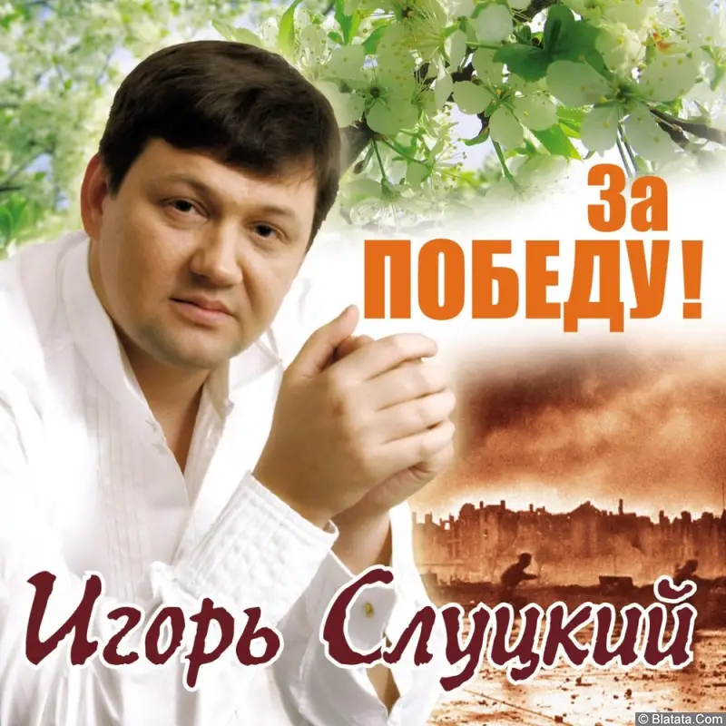 Игорь Слуцкий - За победу (2005)
