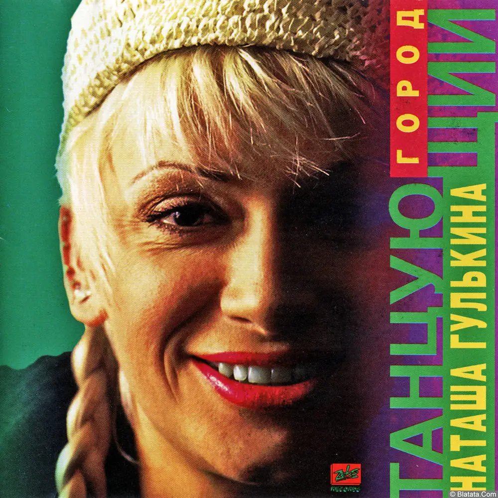 Наталья Гулькина - Танцующий город (1996)