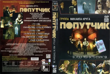 Попутчик - Когда мы встретимся… (2006)