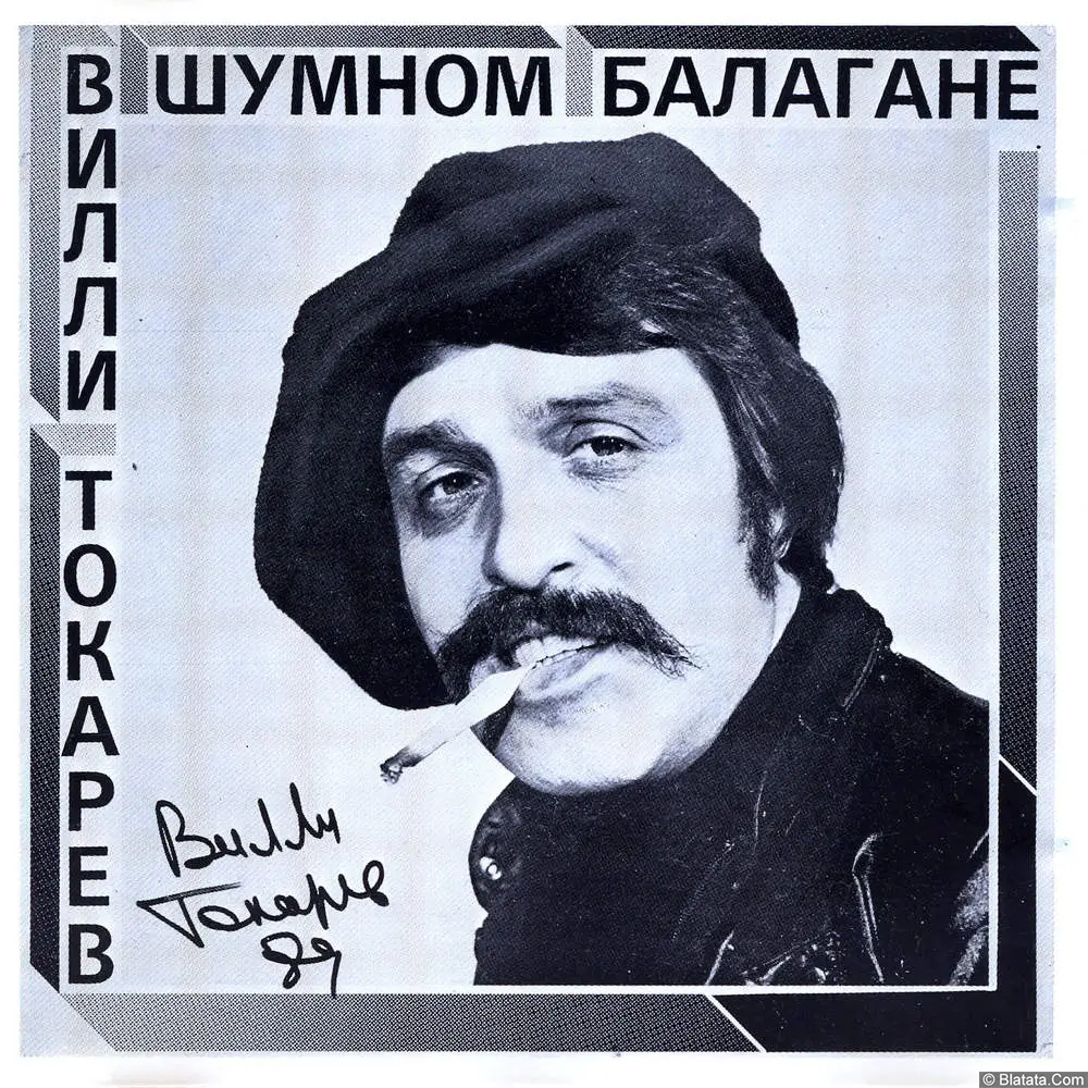 Вилли Токарев - В шумном балагане (1981)