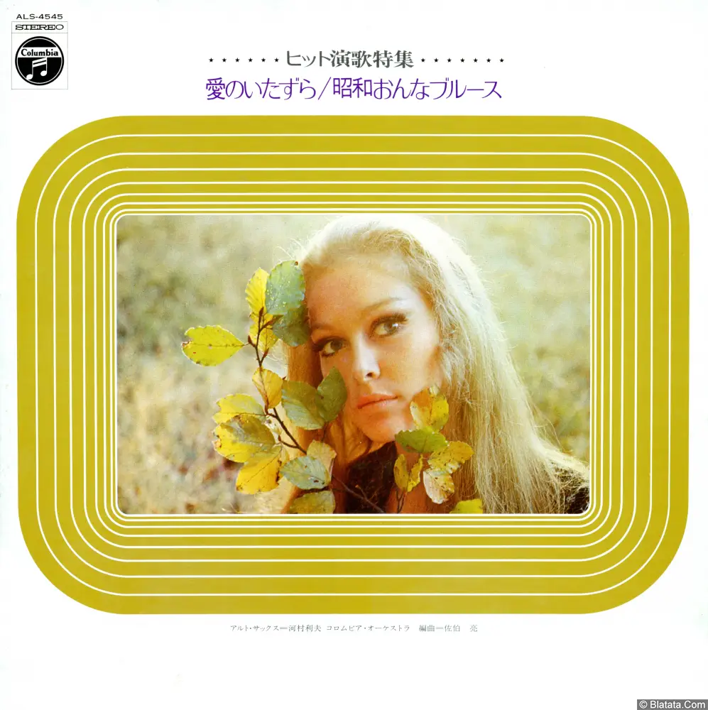 Columbia Orchestra - Special Enka hit. Ai No Itazura. Showa Onna Burusu (1970) ALS-4545 Columbia Orchestra - Special Enka hit. Ai No Itazura. Showa Onna Burusu (1970) ALS-4545