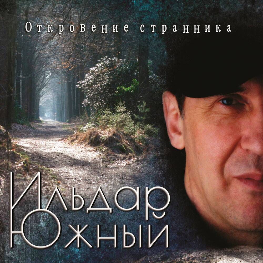 Ильдар Южный «Откровение странника», 2020 г.