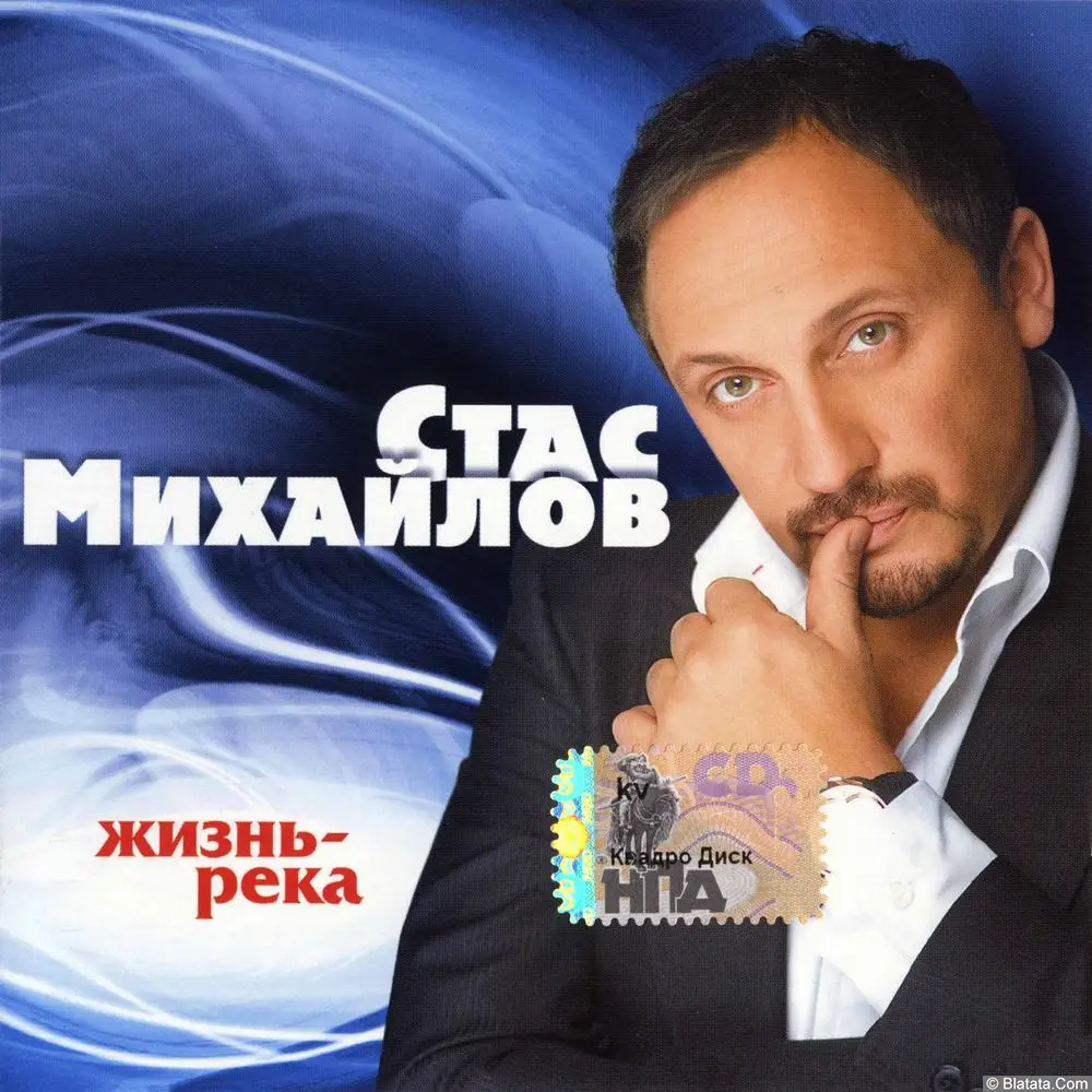 Стас Михайлов - Жизнь-река (2008)