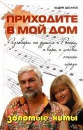 Вадим Цыганов «Приходите в мой дом», 2012