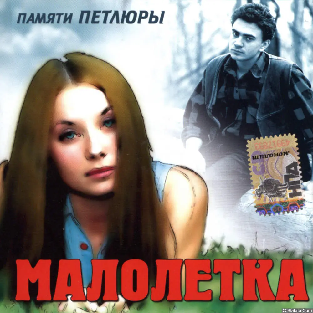 Малолетка - Памяти Петлюры (2007)