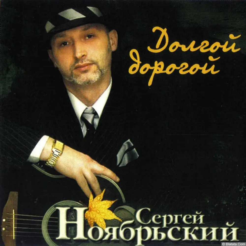 Сергей Ноябрьский - Долгой дорогой (2004)
