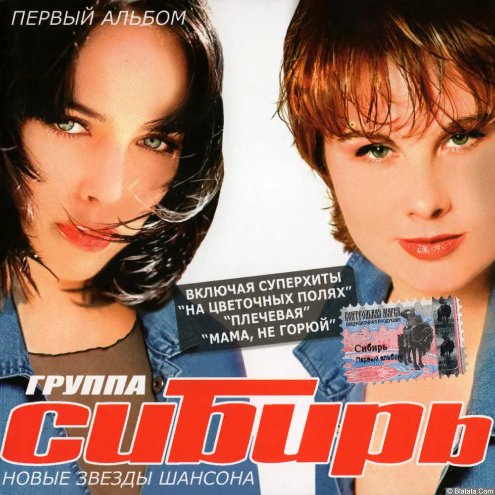 Сибирь - Первый альбом (2003)