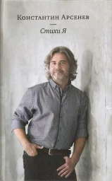 Константин Арсенев «Стихи Я», 2016 г.