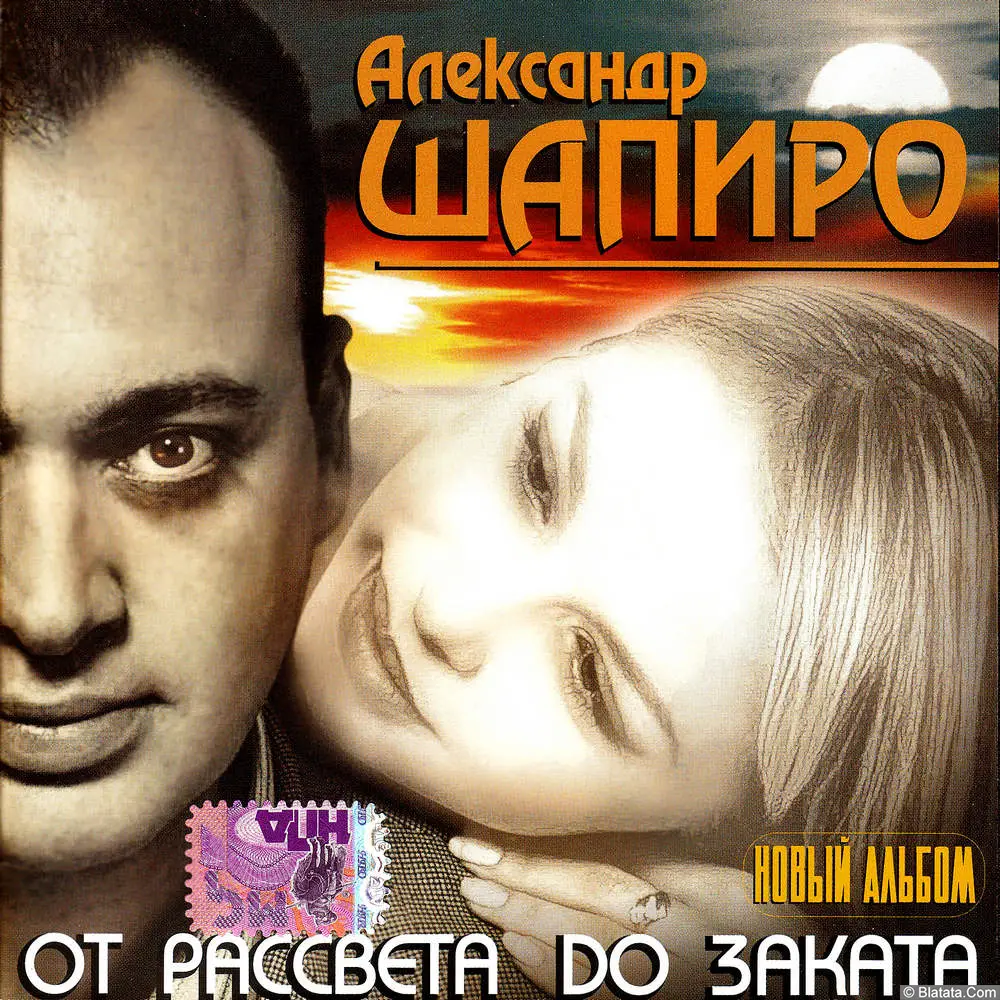 Александр Шапиро - От рассвета до заката (2009)