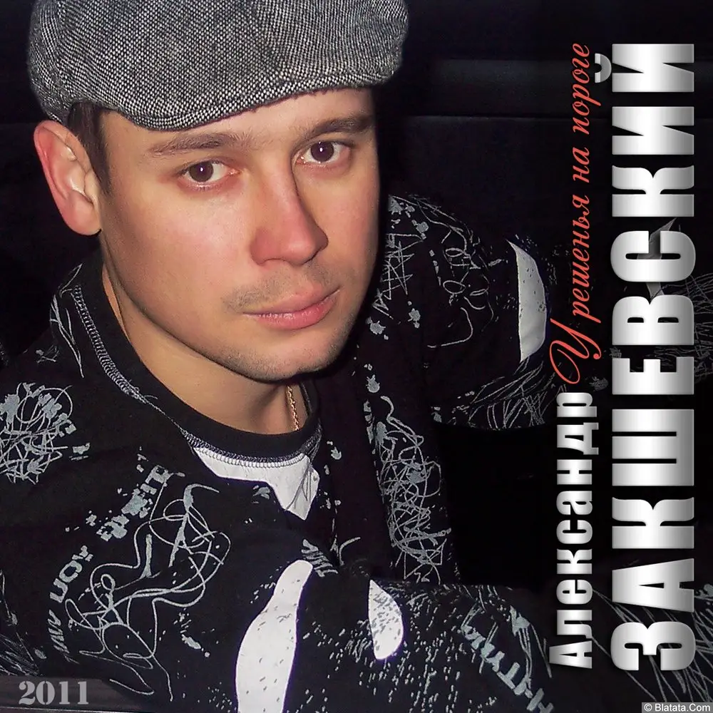 Александр Закшевский – У решенья на пороге (2011)