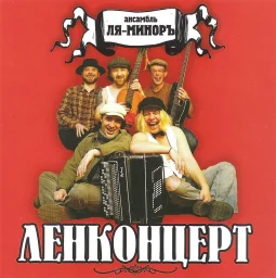 Ансамбль «Ля-Миноръ» «Ленконцерт», 2003 г.