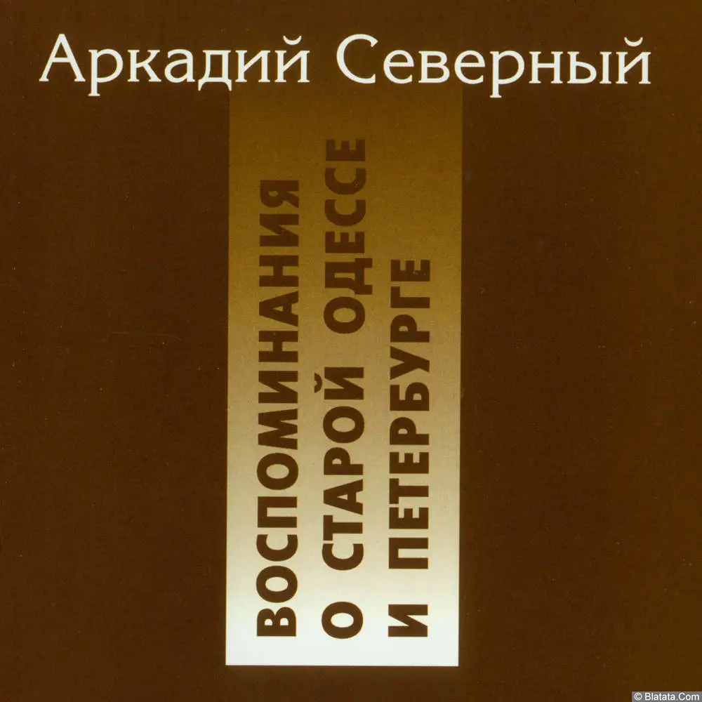 Аркадий Северный - Воспоминания о старой Одессе и Петербурге (1994)