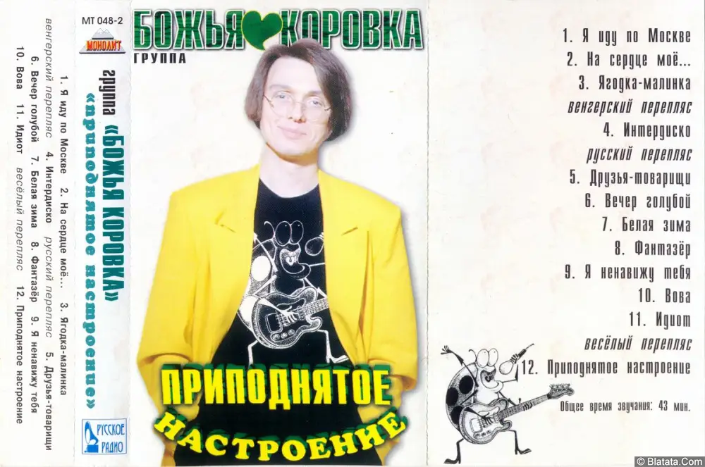 Божья Коровка - Приподнятое настроение (1996)