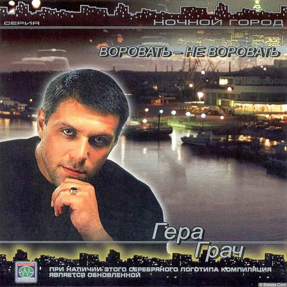 Гера Грач - Воровать - не воровать (2003)