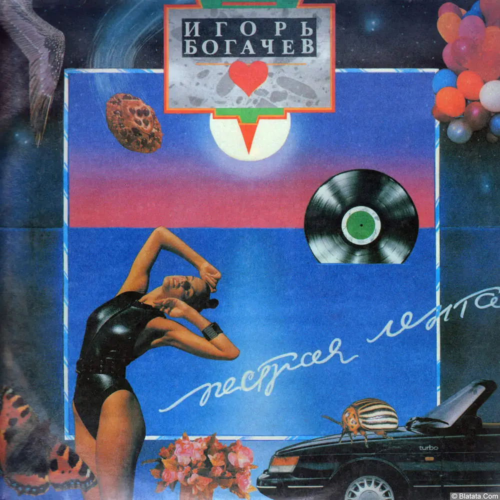 Игорь Богачев - Пестрая лента (1991) Игорь Богачев - Пестрая лента (1991)