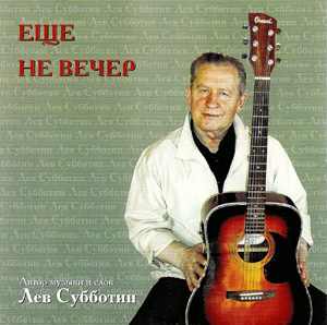 Лев Субботин &laquo;Еще не вечер&raquo; 2004