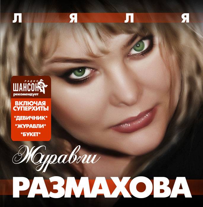 Ляля Размахова - Журавли (2007)