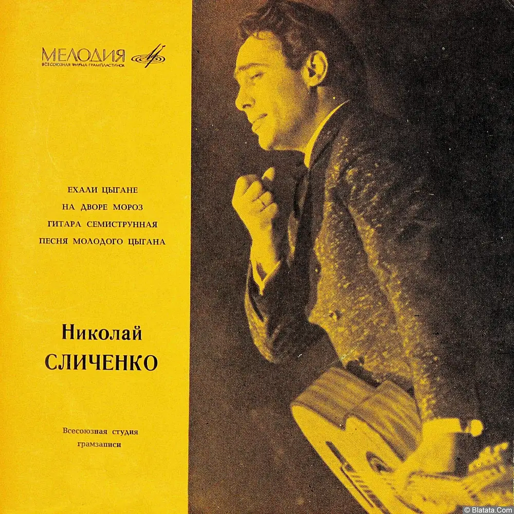 Николай Сличенко - Ехали цыгане (1968) Николай Сличенко - Ехали цыгане (1968)