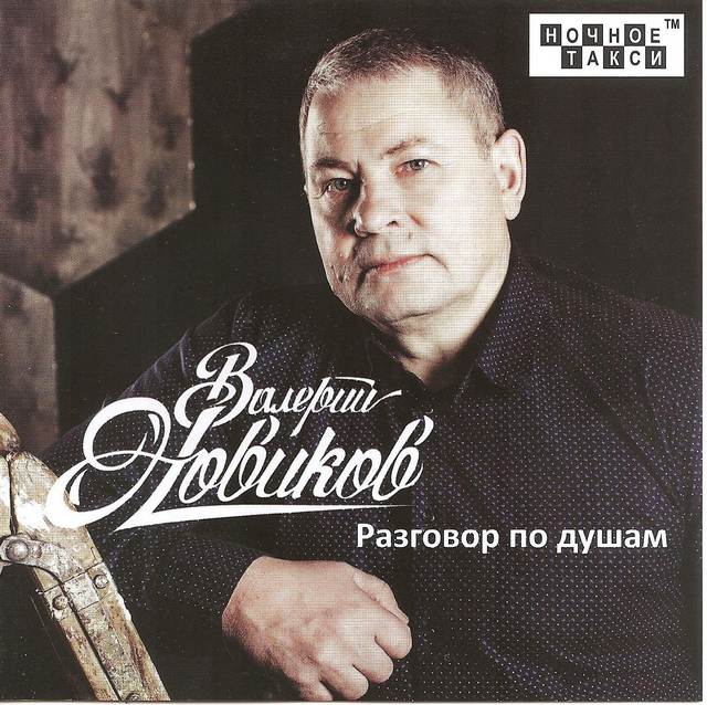 Валерий Новиков «Разговор по душам», 2017 г.
