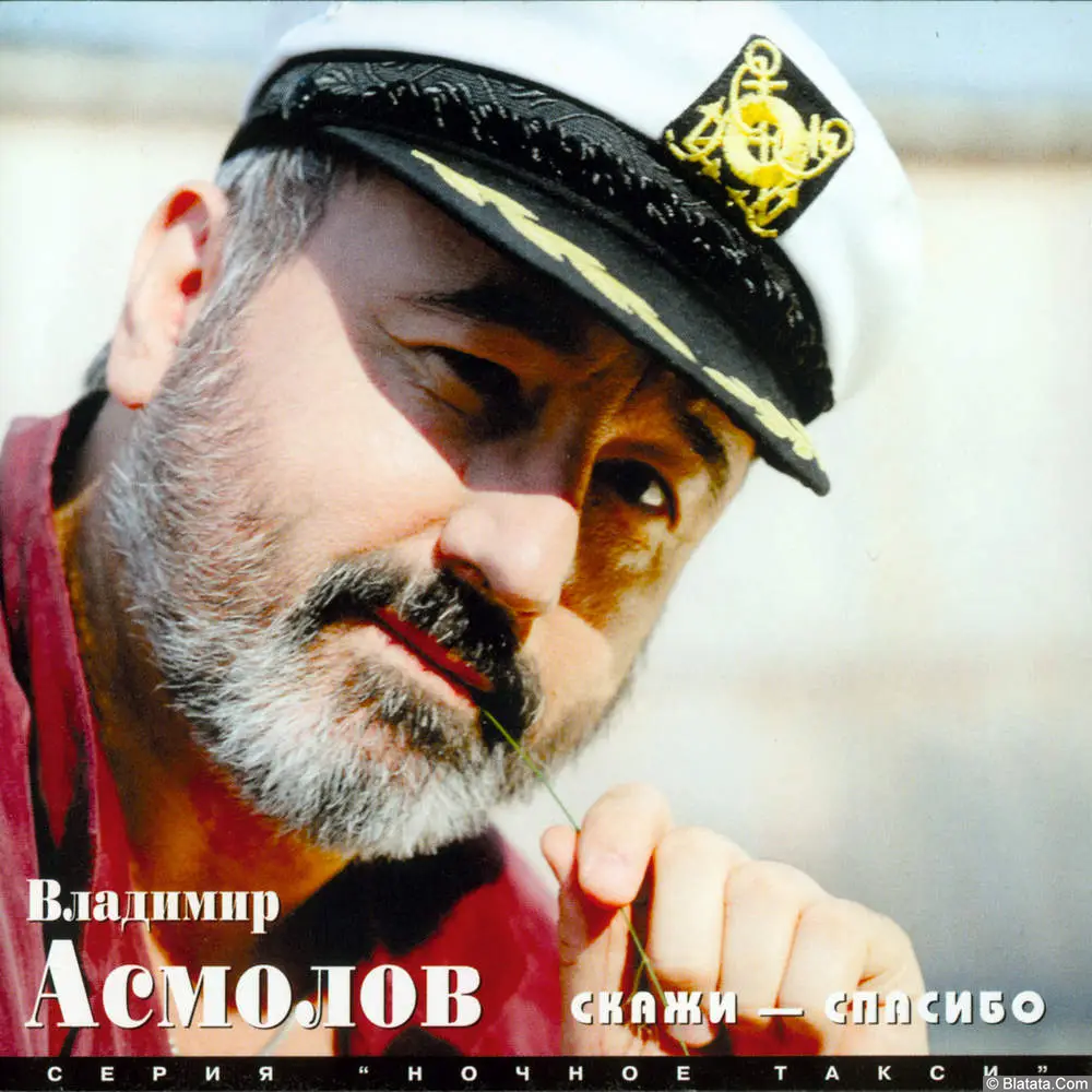 Владимир Асмолов - Скажи-Cпасибо (1997)