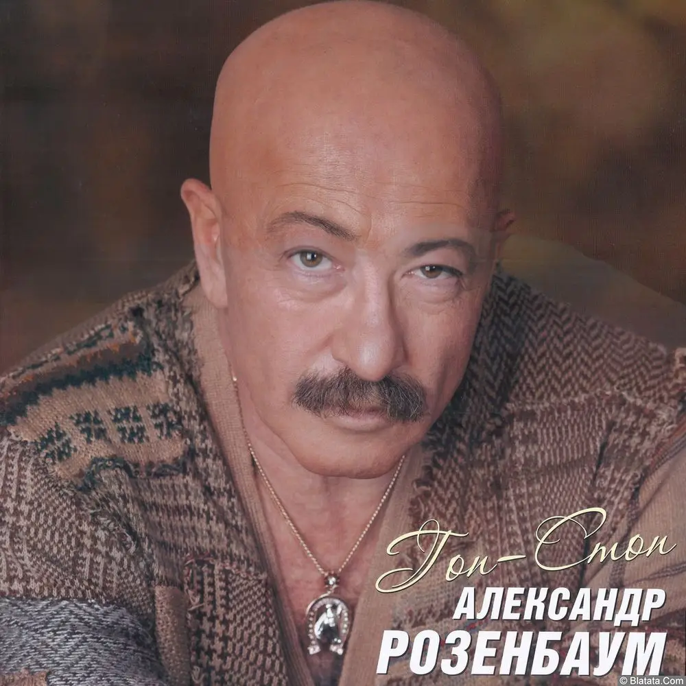 Александр Розенбаум «Гоп-стоп» LP, 2021 г.