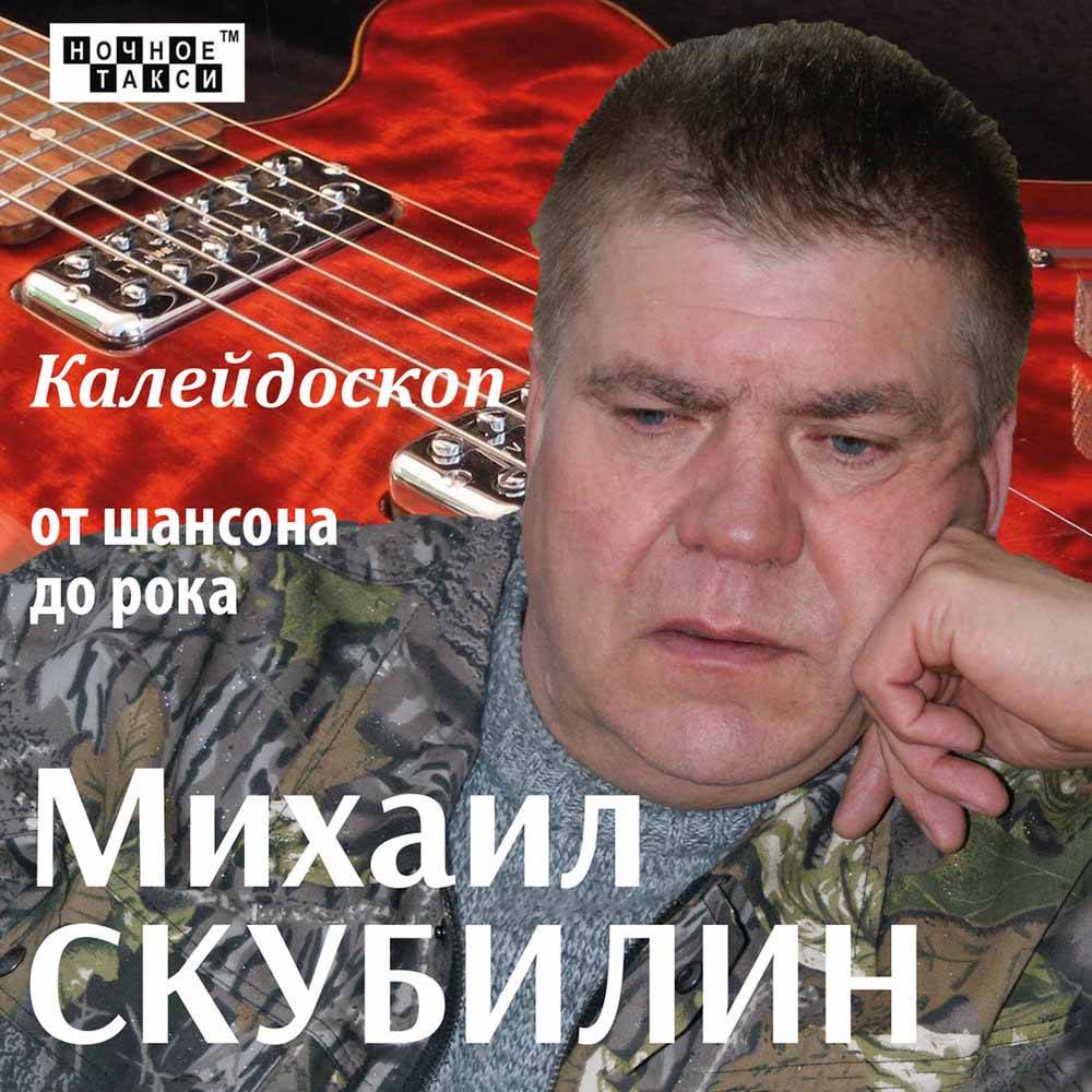 Михаил Скубилин «Калейдоскоп», 2013 г.