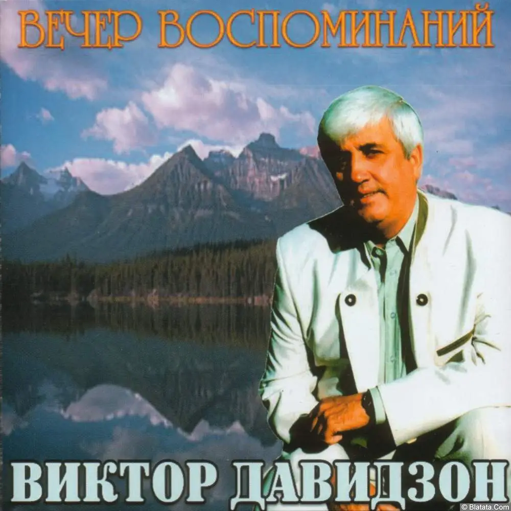 Виктор Давидзон - Вечер воспоминаний (2003)