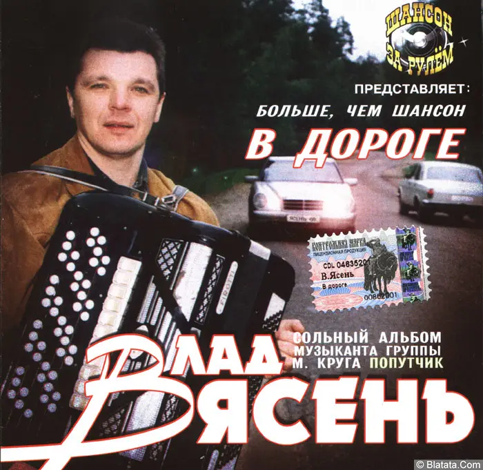 Влад Ясень - В дороге (2003)