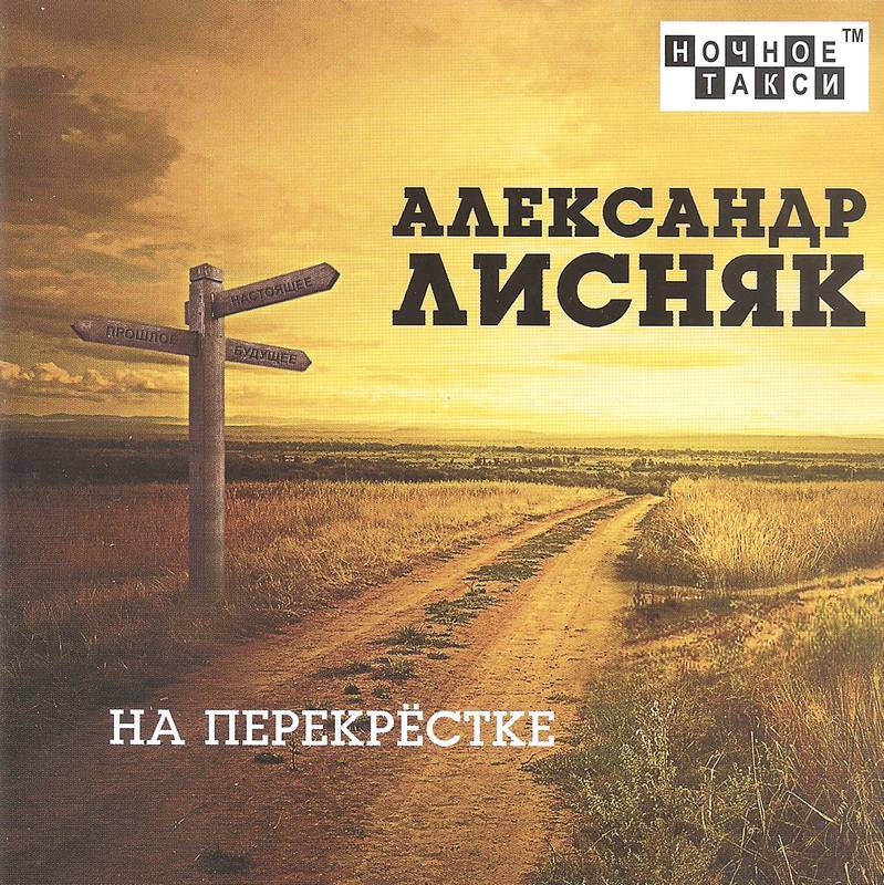 Александр Лисняк «На перекрестке», 2021 г.