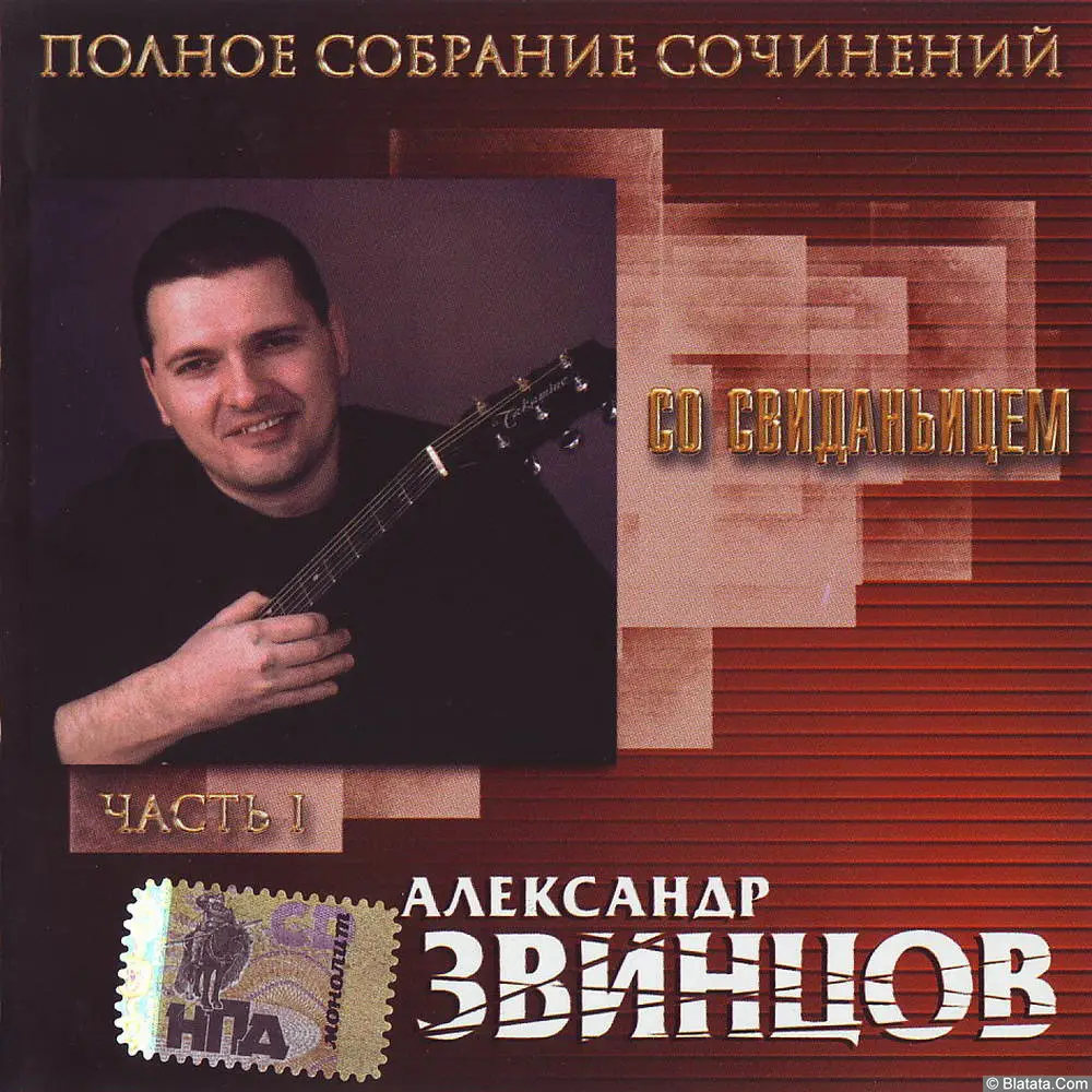 Александр Звинцов - Со свиданьицем (2000)