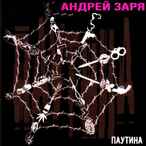 Андрей Заря - Паутина