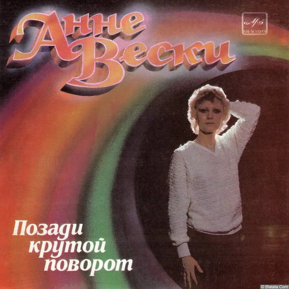 Анне Вески - Позади крутой поворот (1984)