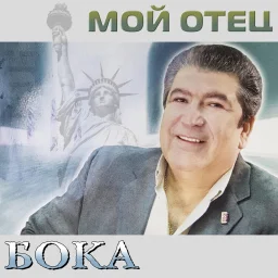 Бока - Мой отец (2003)