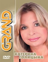 Катерина Голицына «Grand Collection» DVD, 2012