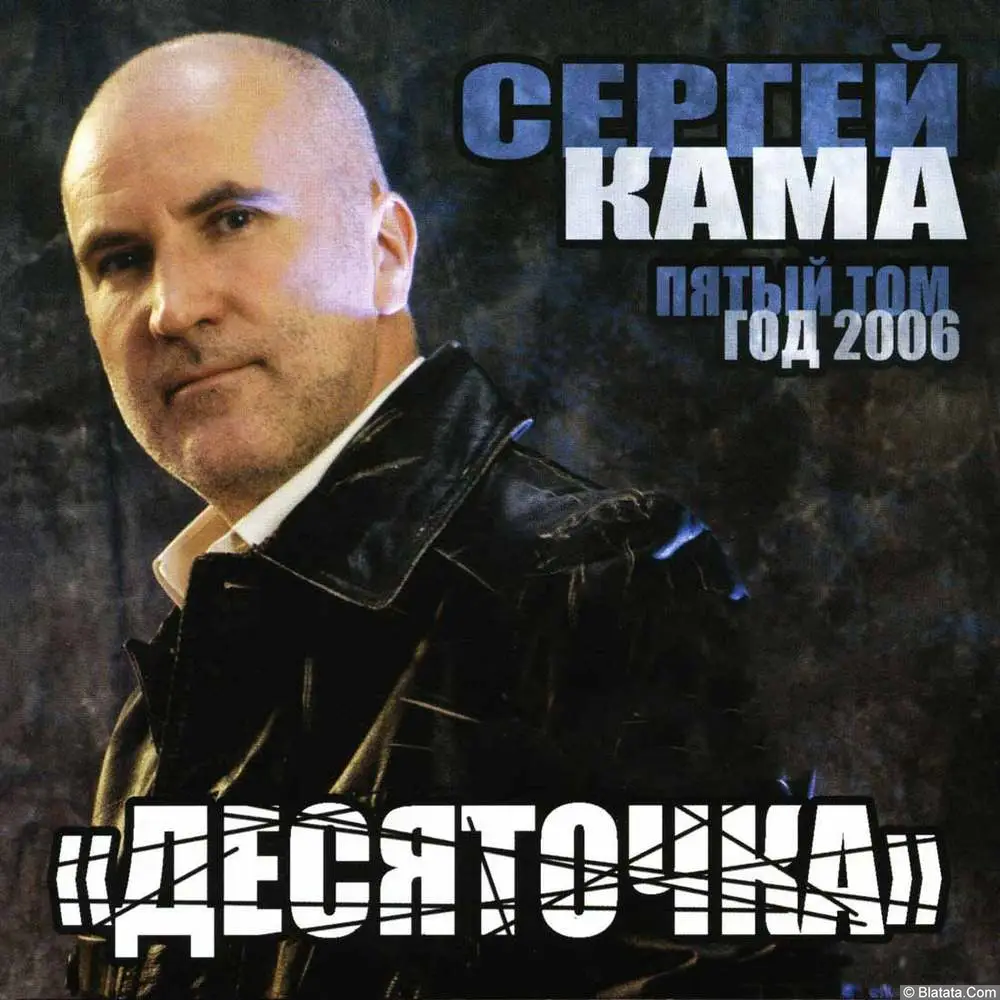 Сергей Кама – Десяточка (2006)